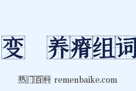 变醨养瘠组词是什么意思的图片